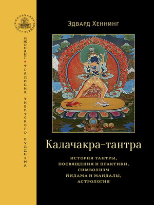 cover image of Калачакра-тантра. История тантры, посвящения и практики, символизм йидама и мандалы, астрология